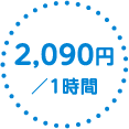 2,090円／1時間