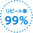 リピート率99%